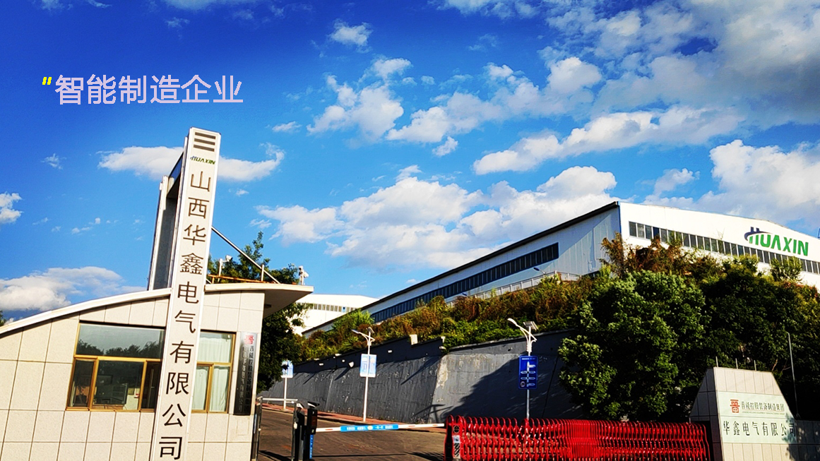 山西華鑫電氣有限公司榮獲“2022年山西省技術(shù)創(chuàng  )新示范企業(yè)”稱(chēng)號